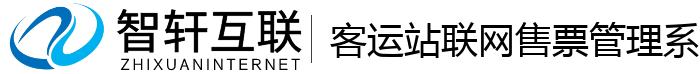 客运站联网售票系统